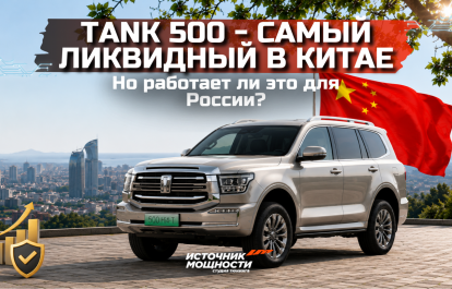 Tank 500 is the most liquid in China. But does this work for Russia?
